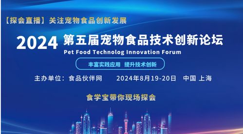 聚焦創新，驅動未來——2024第五屆寵物食品技術創新論壇技術開發前瞻