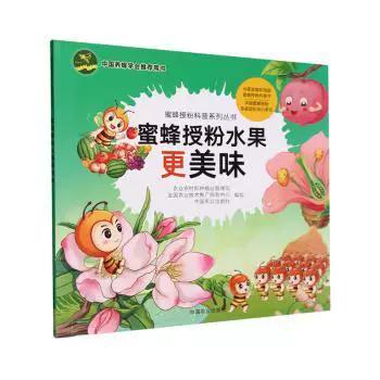 正版圖書蜜蜂授粉水果更美味農(nóng)村種植業(yè)管理司,全國農(nóng)業(yè)技術(shù)推廣服務